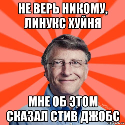 не верь никому, линукс хуйня мне об этом сказал стив джобс, Мем Типичный Миллиардер (Билл Гейст)