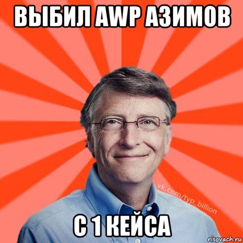 выбил аwp азимов с 1 кейса, Мем Типичный Миллиардер (Билл Гейст)