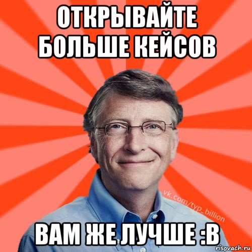 открывайте больше кейсов вам же лучше :в, Мем Типичный Миллиардер (Билл Гейст)