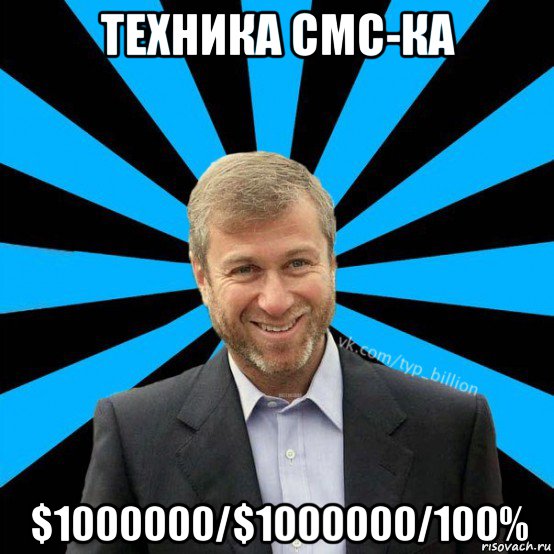 техника смс-ка $1000000/$1000000/100%, Мем  Типичный Миллиардер (Абрамович)