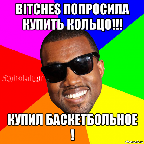 bitches попросила купить кольцо!!! купил баскетбольное !