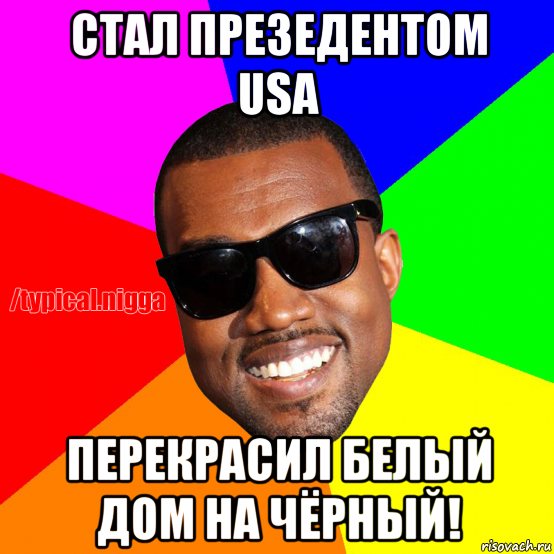 стал презедентом usa перекрасил белый дом на чёрный!, Мем Типичный Негр 1