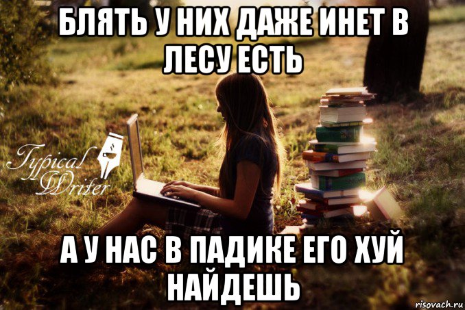 блять у них даже инет в лесу есть а у нас в падике его хуй найдешь, Мем Типичный писатель