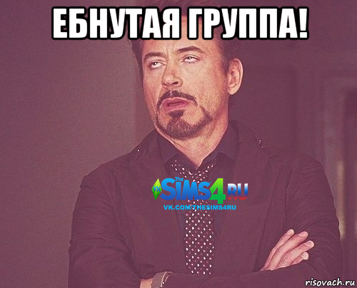 ебнутая группа! 