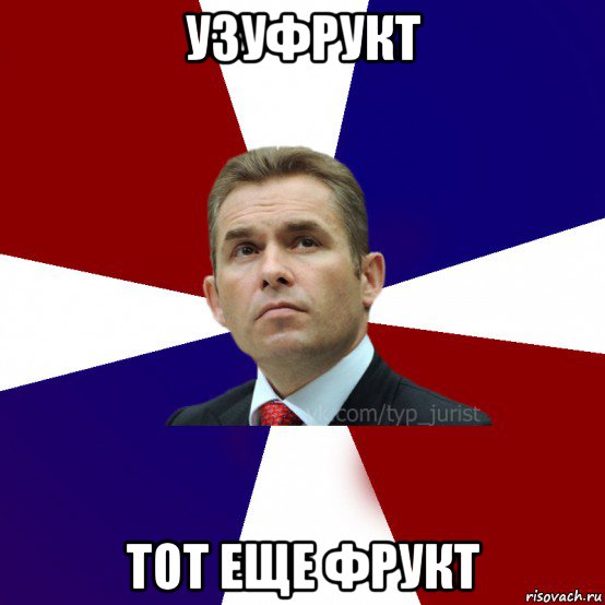 узуфрукт тот еще фрукт