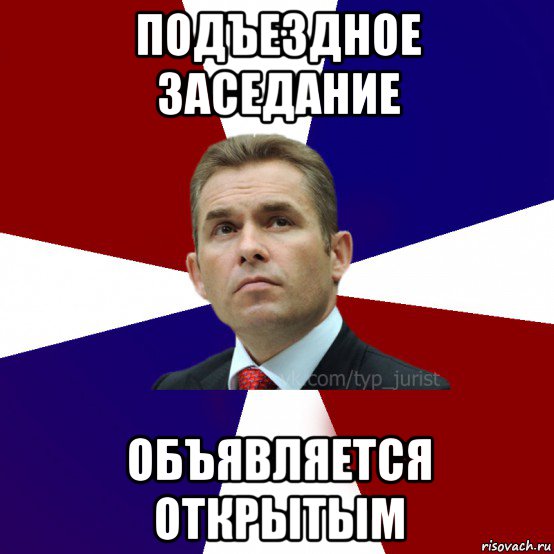 подъездное заседание объявляется открытым