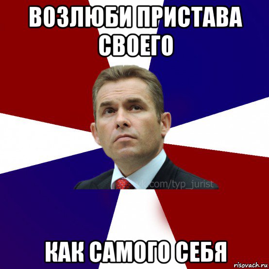 возлюби пристава своего как самого себя