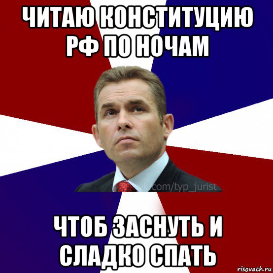 читаю конституцию рф по ночам чтоб заснуть и сладко спать, Мем ТИПИЧНЫЙ ПРАКТИКУЮЩИЙСЯ ЮРИСТ