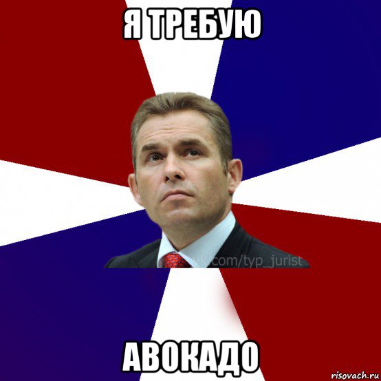 я требую авокадо, Мем ТИПИЧНЫЙ ПРАКТИКУЮЩИЙСЯ ЮРИСТ
