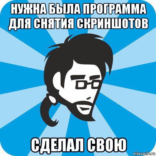 нужна была программа для снятия скриншотов сделал свою, Мем Типичный программист