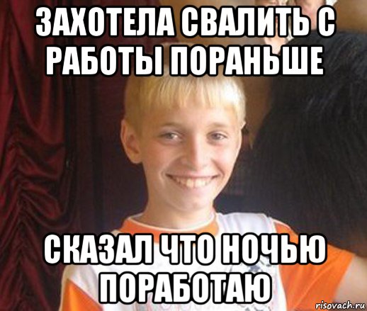 захотела свалить с работы пораньше сказал что ночью поработаю, Мем Типичный школьник