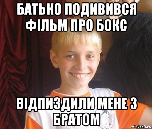 батько подивився фільм про бокс відпиздили мене з братом, Мем Типичный школьник