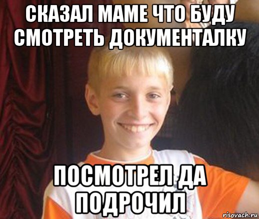 сказал маме что буду смотреть документалку посмотрел да подрочил, Мем Типичный школьник