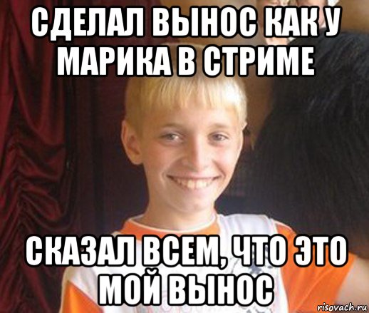 сделал вынос как у марика в стриме сказал всем, что это мой вынос, Мем Типичный школьник