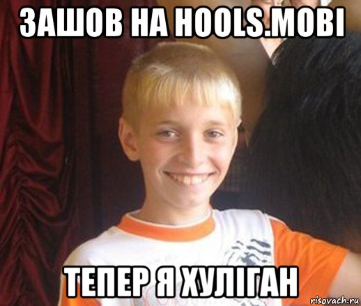 зашов на hools.mobi тепер я хуліган, Мем Типичный школьник