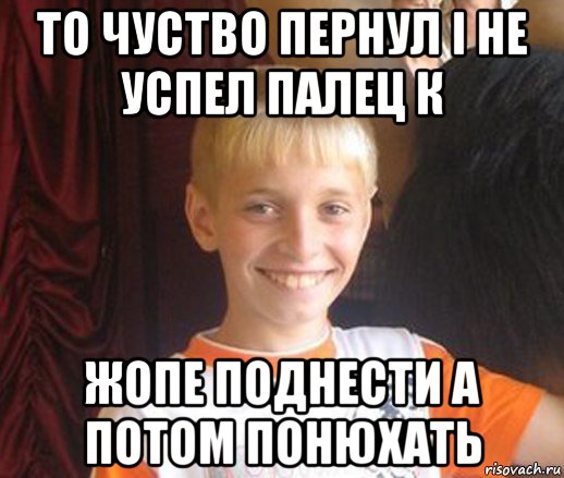 то чуство пернул і не успел палец к жопе поднести а потом понюхать, Мем Типичный школьник