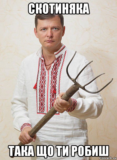 скотиняка така що ти робиш
