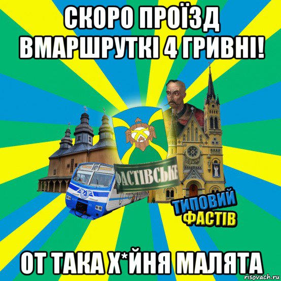 скоро проїзд вмаршруткі 4 гривні! от така х*йня малята