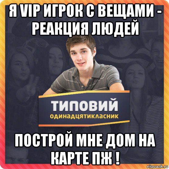я vip игрок с вещами - реакция людей построй мне дом на карте пж !