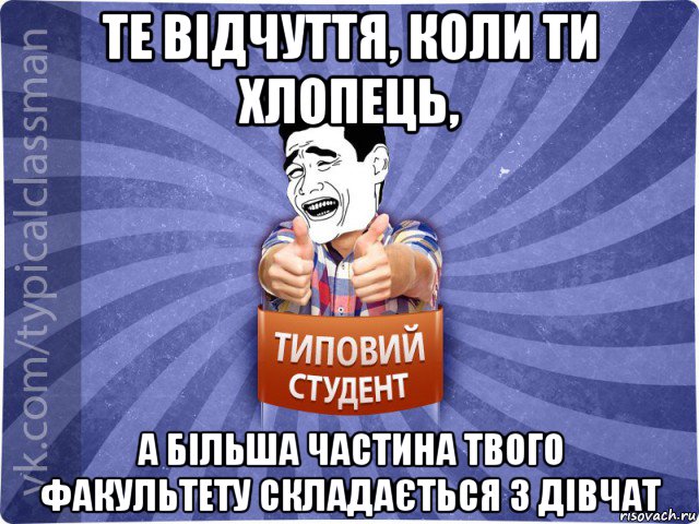 те відчуття, коли ти хлопець, а більша частина твого факультету складається з дівчат, Мем Типовий студент