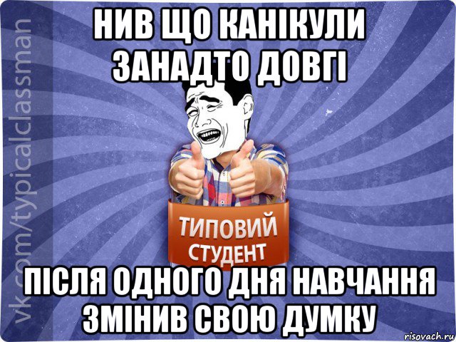 нив що канікули занадто довгі після одного дня навчання змінив свою думку, Мем Типовий студент