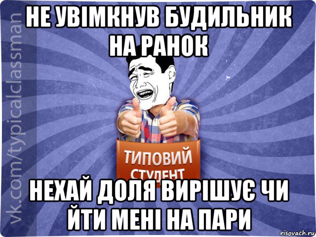 не увімкнув будильник на ранок нехай доля вирішує чи йти мені на пари, Мем Типовий студент