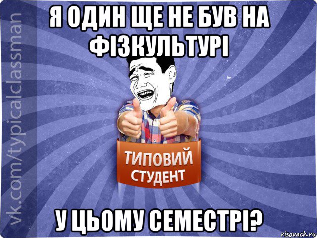 я один ще не був на фізкультурі у цьому семестрі?, Мем Типовий студент