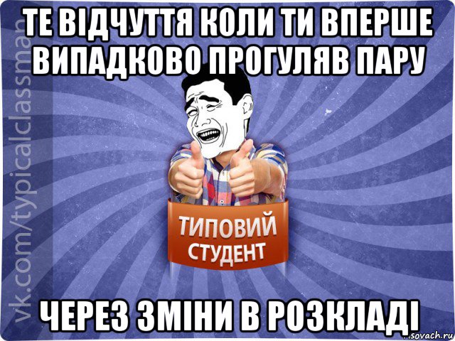 те відчуття коли ти вперше випадково прогуляв пару через зміни в розкладі, Мем Типовий студент