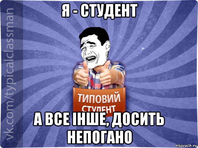 я - студент а все інше, досить непогано, Мем Типовий студент