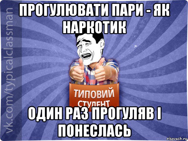 прогулювати пари - як наркотик один раз прогуляв і понеслась, Мем Типовий студент