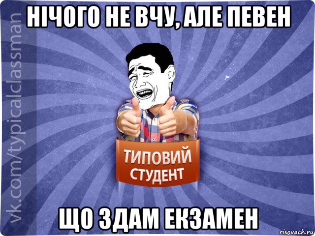 нічого не вчу, але певен що здам екзамен, Мем Типовий студент