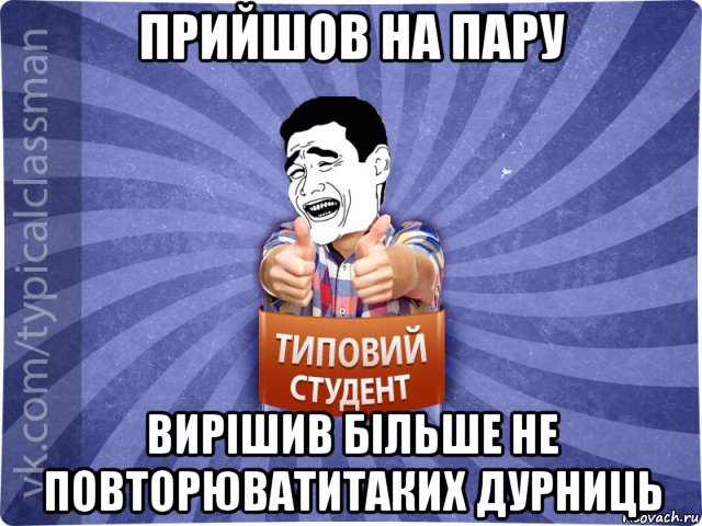 прийшов на пару вирішив більше не повторюватитаких дурниць, Мем Типовий студент