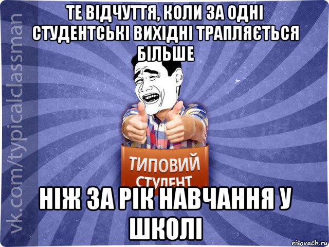 те відчуття, коли за одні студентські вихідні трапляється більше ніж за рік навчання у школі, Мем Типовий студент