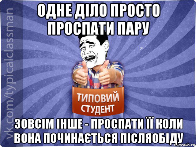 одне діло просто проспати пару зовсім інше - проспати її коли вона починається післяобіду, Мем Типовий студент