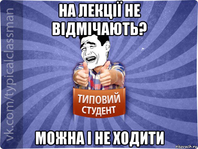 на лекції не відмічають? можна і не ходити, Мем Типовий студент