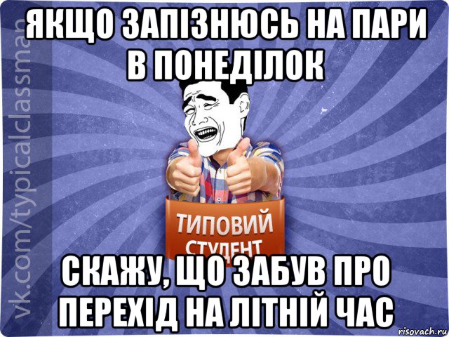 якщо запізнюсь на пари в понеділок скажу, що забув про перехід на літній час, Мем Типовий студент