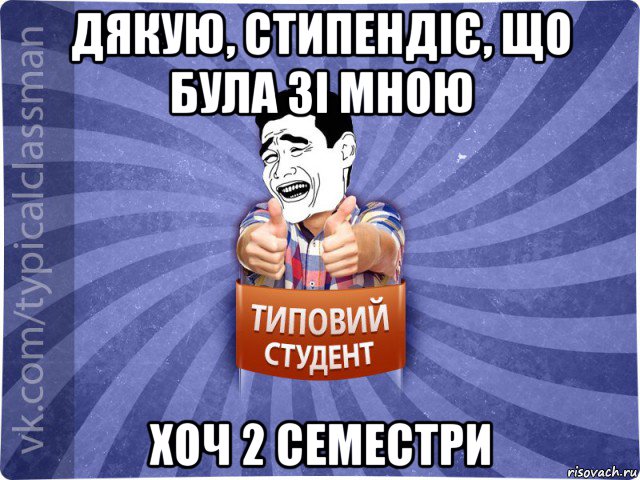 дякую, стипендіє, що була зі мною хоч 2 семестри, Мем Типовий студент