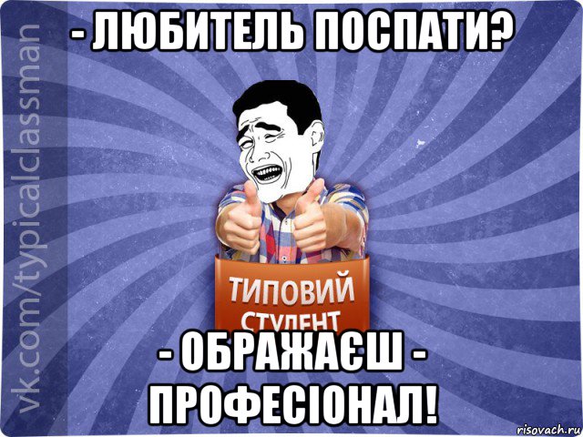 - любитель поспати? - ображаєш - професіонал!, Мем Типовий студент