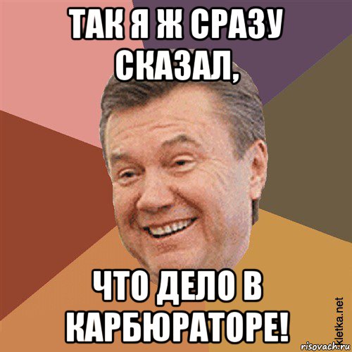 так я ж сразу сказал, что дело в карбюраторе!, Мем Типовий Яник