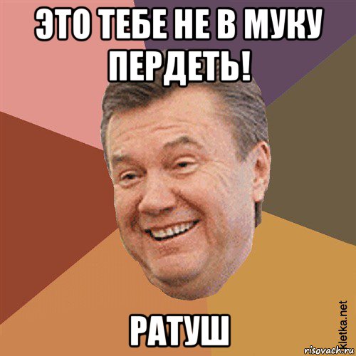 это тебе не в муку пердеть! ратуш, Мем Типовий Яник