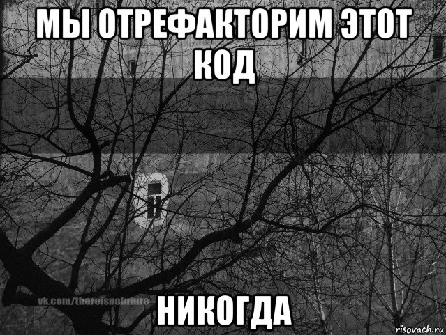 мы отрефакторим этот код никогда, Мем Тлен