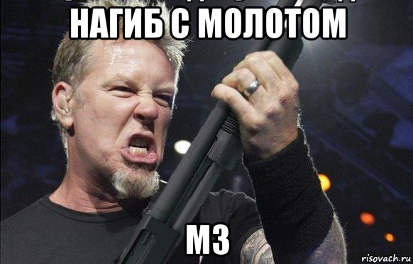 нагиб с молотом м3, Мем То чувство когда