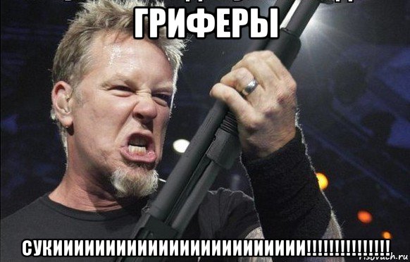 гриферы сукииииииииииииииииииииииии!!!!!!!!!!!!!!!, Мем То чувство когда