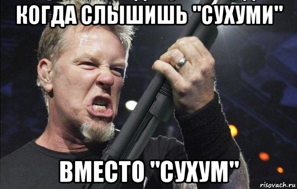 когда слышишь "сухуми" вместо "сухум", Мем То чувство когда