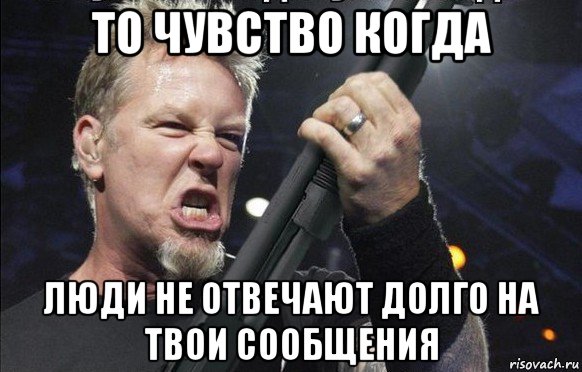 то чувство когда люди не отвечают долго на твои сообщения, Мем То чувство когда