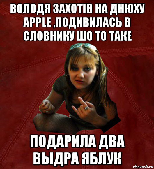 володя захотів на днюху apple ,подивилась в словнику шо то таке подарила два выдра яблук, Мем Тьола Маша