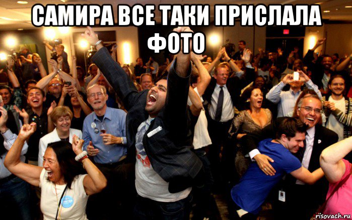 самира все таки прислала фото , Мем толпа ликует