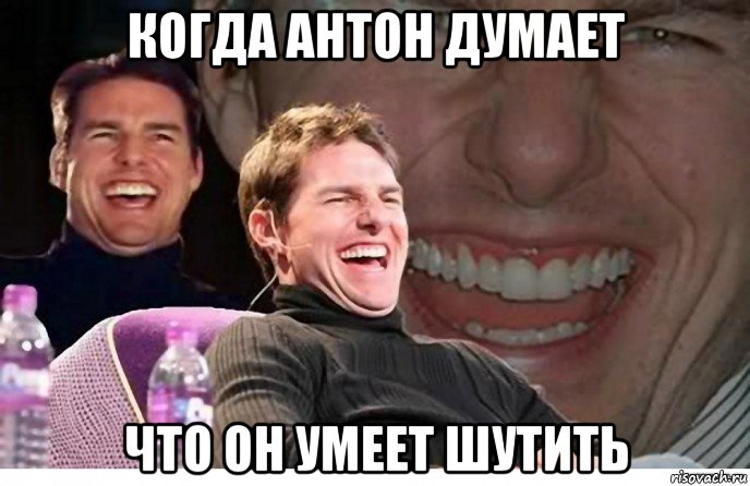 когда антон думает что он умеет шутить