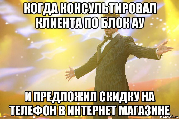 когда консультировал клиента по блок ау и предложил скидку на телефон в интернет магазине, Мем Тони Старк (Роберт Дауни младший)