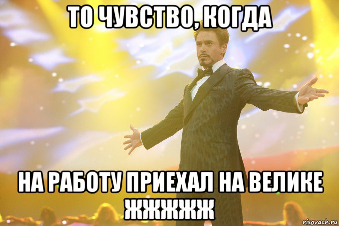 то чувство, когда на работу приехал на велике жжжжж, Мем Тони Старк (Роберт Дауни младший)